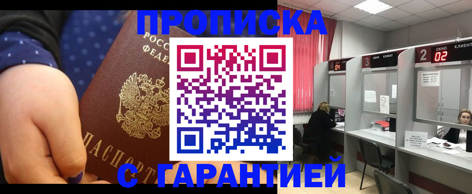 прописка 2025 в Бийске