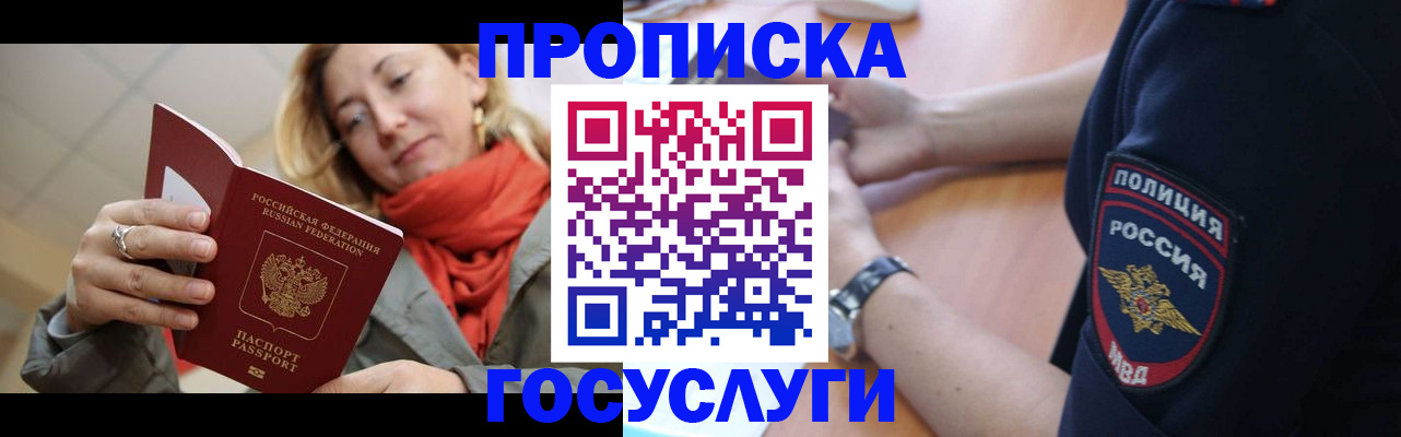 прописка ребенка в Бийске